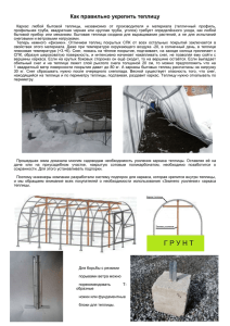 Как правильно укрепить теплицу на зиму