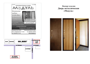 Паспорт двери Модуль