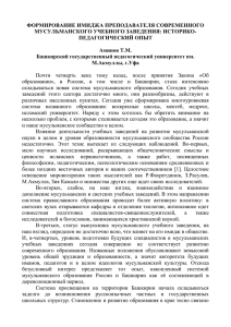 ФОРМИРОВАНИЕ ИМИДЖА ПРЕПОДАВАТЕЛЯ СОВРЕМЕННОГО МУСУЛЬМАНСКОГО УЧЕБНОГО ЗАВЕДЕНИЯ: ИСТОРИКО- ПЕДАГОГИЧЕСКИЙ ОПЫТ