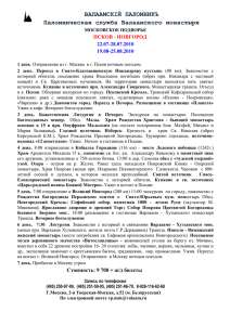 ВАЛААМСКIЙ ПАЛОМНИКЪ Паломническая служба Валаамского монастыря  ПСКОВ - НОВГОРОД