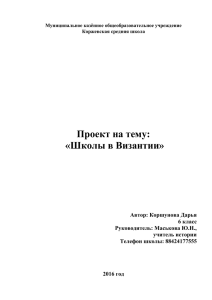 Проект на тему: «Школы в Византии»