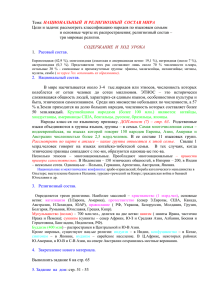 Тема: НАЦИОНАЛЬНЫЙ И РЕЛИГИОЗНЫЙ СОСТАВ МИРА