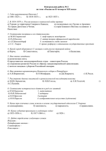 Контрольная работа № 2 по теме «Россия во II четверти XIX века