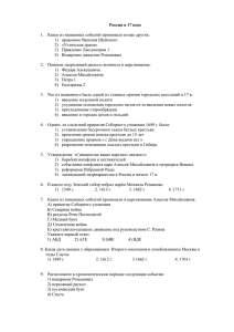 Россия в 17 веке  1)  правление Василия Шуйского