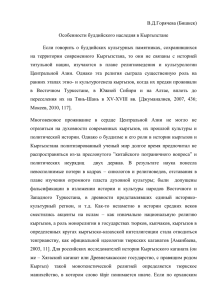 Особенности буддийского наследия в Кыргызстане