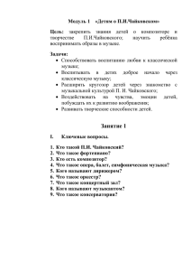 Модуль 1    «Детям о П.И.Чайковском» Цель: Задачи: творчестве