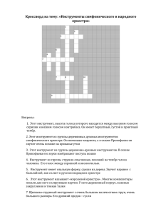 Инструменты симфонического и народного оркестра