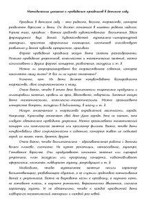 Методические указания к проведению праздников в детском саду