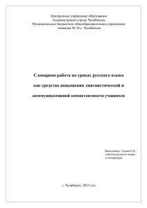 Словарная работа на уроках русского языка