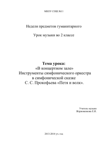 Тема урока: «В концертном зале» Инструменты симфонического оркестра