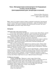 Интерпретация композитором Бородиным "Слова о полку