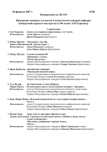 Программа концерта студентов и ассистентов