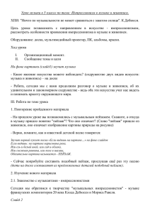 Урок музыки в 5 классе по теме: Импрессионизм в музыке... ХПИ: &#34;Ничто по музыкальности не может сравниться с закатом солнца&#34;.... Цель  урока:  познакомить  с  направлением ...