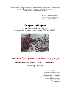 Открытый урок На Руси родной не бывать врагу