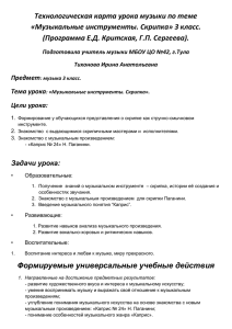 Технологическая карта урока музыки по теме «Музыкальные