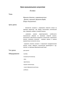 Урок музыкального искусства 8 класс Тема: Музыка в диалоге с