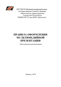 Правила оформления мультимедийной презентации