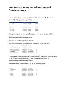 Инструкция по распаковке и сборке Народной Солянки от