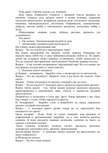 Тема урока: «Органы чувств и их значение»