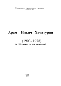 Арам    Ильич   Хачатурян  (1903- 1978)