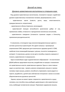 Доклад. Духовно-нравственное воспитание детей в старшем