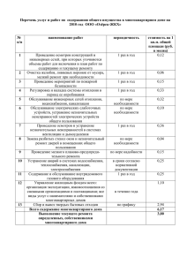 Перечень работ и состав цены на содержание и текущий