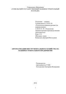 Автоматизация инструментального хозяйства на