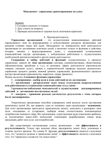 Менеджмент - управление, ориентированное на успех.  Задание: 1.Составить конспект в тетради