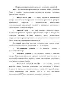 Направления хоровых коллективов и вокальных ансамблей Хор  – академические  хоры