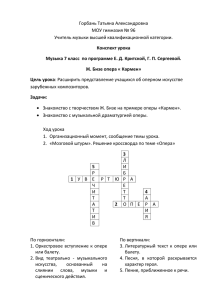 Горбань Т. А. Бизе. "Кармен"