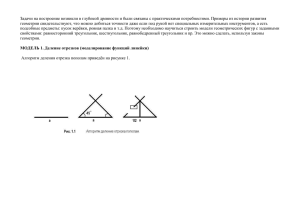 Задачи на построение возникли в глубокой древности и были