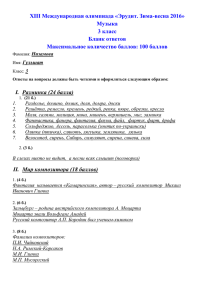 XIII Международная олимпиада «Эрудит. Зима-весна 2016» Музыка 3 класс Бланк ответов