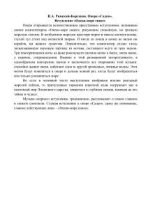 Н.А. Римский-Корсаков. Опера «Садко». Вступление «