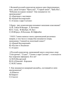 1.Великий русский композитор написал цикл фортепианных пьес