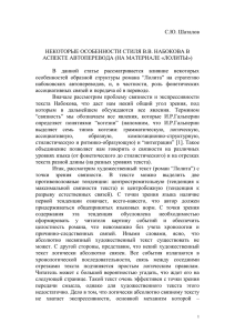 Некоторые особенности стиля В.В. Набокова в