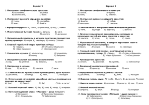 Вариант 1 Вариант 2  Инструмент симфонического оркестра: