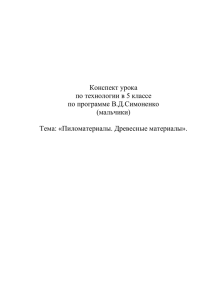 Конспект урока по технологии в 5 классе по программе В.Д.Симоненко (мальчики)