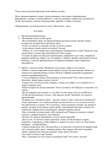 Тема семьи в русской народной сказке «Белая уточка»