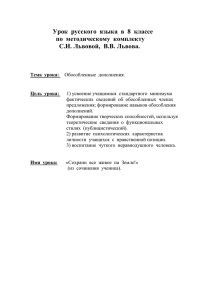 Урок  русского  языка  в  8 ... по  методическому  комплекту С.И. Львовой,  В.В. Львова.