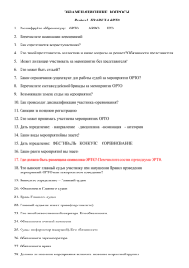 ЭКЗАМЕНАЦИОННЫЕ  ВОПРОСЫ Раздел 1. ПРАВИЛА ОРТО 2.  Перечислите номинации мероприятий