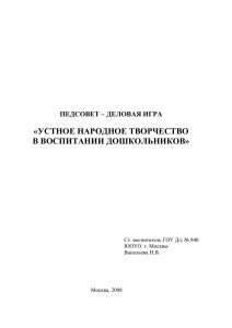 «УСТНОЕ НАРОДНОЕ ТВОРЧЕСТВО В ВОСПИТАНИИ ДОШКОЛЬНИКОВ» ПЕДСОВЕТ – ДЕЛОВАЯ ИГРА