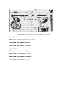 Кроссворд по музыкальной сказке С. Прокофьева "Петя и волк