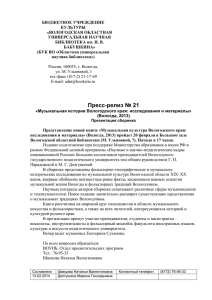 Пресс-релиз №21 - Вологодская областная универсальная