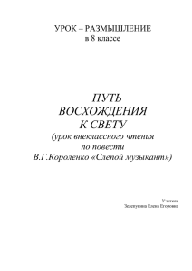 ПУТЬ ВОСХОЖДЕНИЯ К СВЕТУ (урок внеклассного чтения