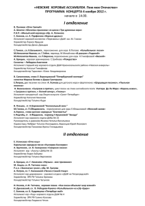 I отделение «НЕВСКИЕ  ХОРОВЫЕ АССАМБЛЕИ. Пою мое Отечество»