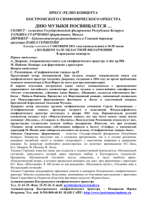 ДНЮ МУЗЫКИ ПОСВЯЩАЕТСЯ … ПРЕСС-РЕЛИЗ КОНЦЕРТА КОСТРОМСКОГО СИМФОНИЧЕСКОГО ОРКЕСТРА