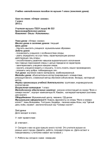 Учебно- методическое пособие по музыке 1 класс (конспект урока).  1 класс