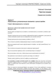 Практика продаж Часть II. Подготовка к установлению контакта с целью продаж