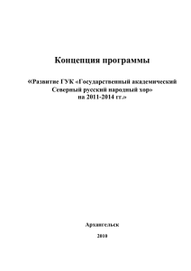 Концепция программы «Развитие ГУК