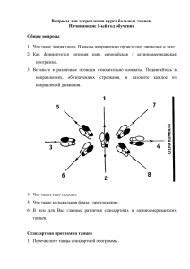 Вопросы для закрепления курса бальных танцев